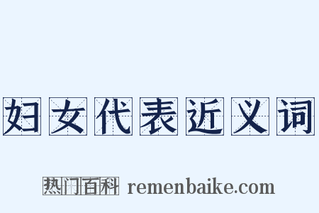 妇女代表近义词是什么意思的图片